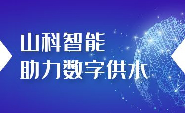 山科智能助力數字供水——義烏“智水家園”全省首上線!