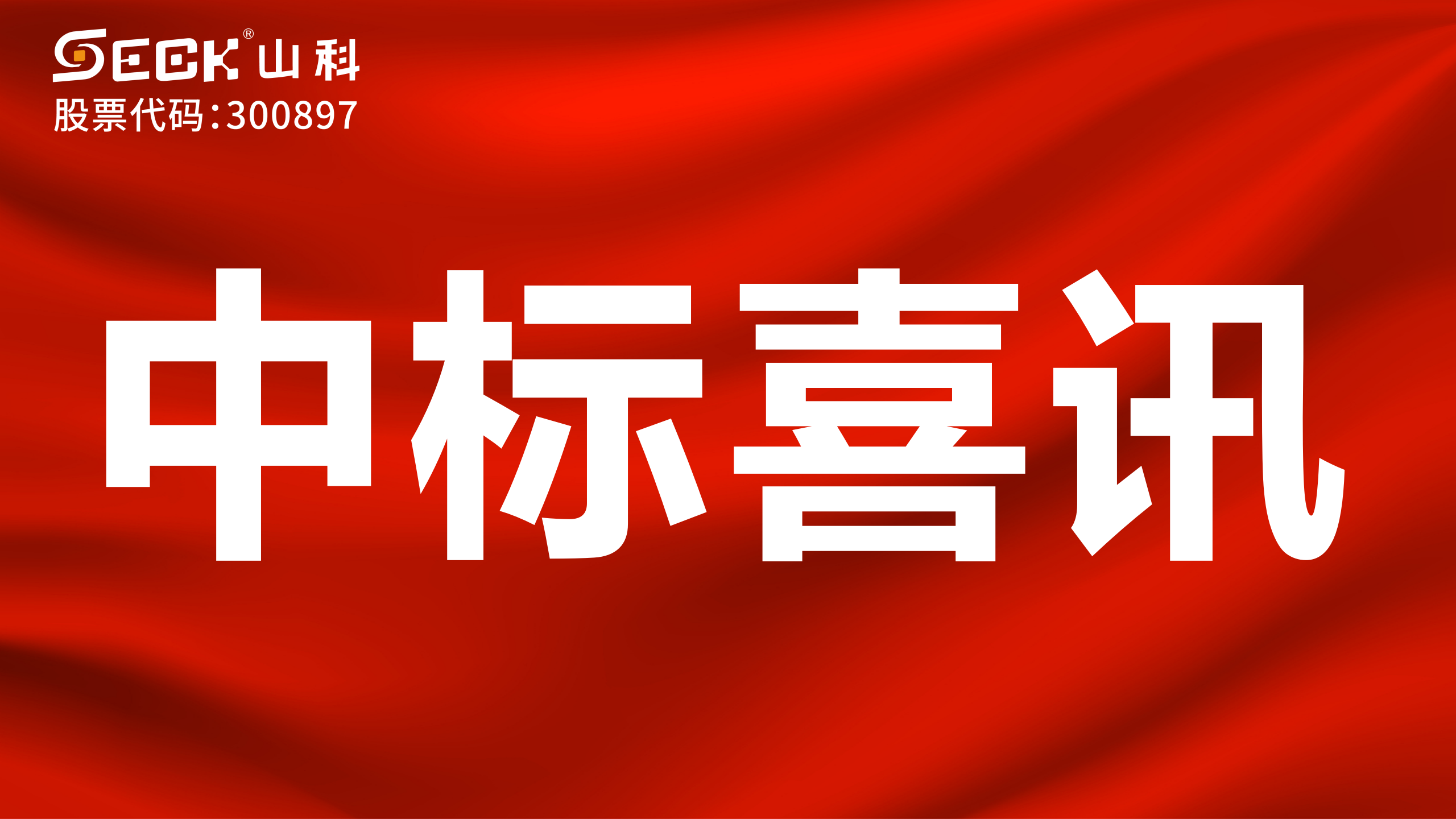 關(guān)于中標(biāo)無磁、超聲、電磁水表采購項(xiàng)目的喜訊