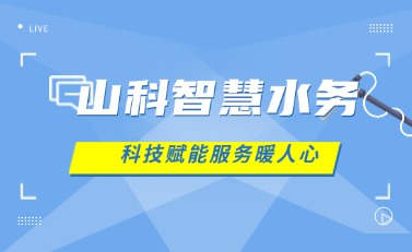 山科智慧水務 | 科技賦能解民憂，湖北日報點贊暖心服務